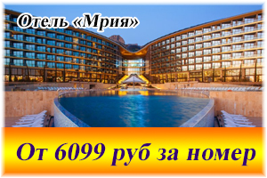 Санаторно-курортный комплекс «Мрия Резорт & Спа / Mriya Resort&Spa»*****