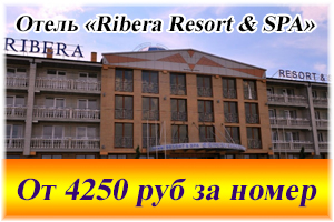 «Ribera Resort & SPA»